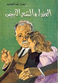 العذراء و الشعر الأبيض