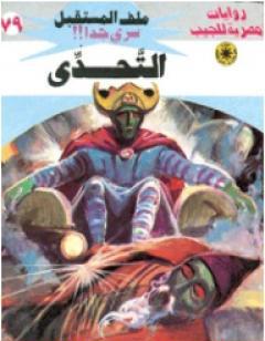 التحدي ج4 - سلسلة ملف المستقبل