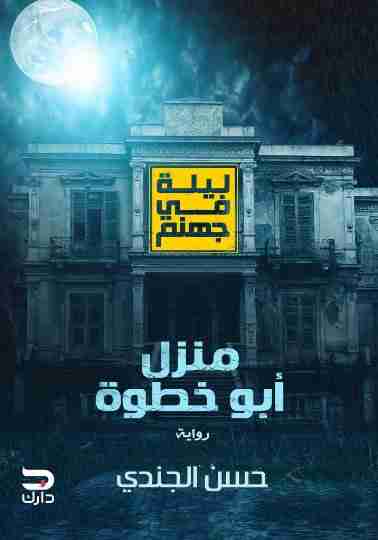 منزل أبو خطوة