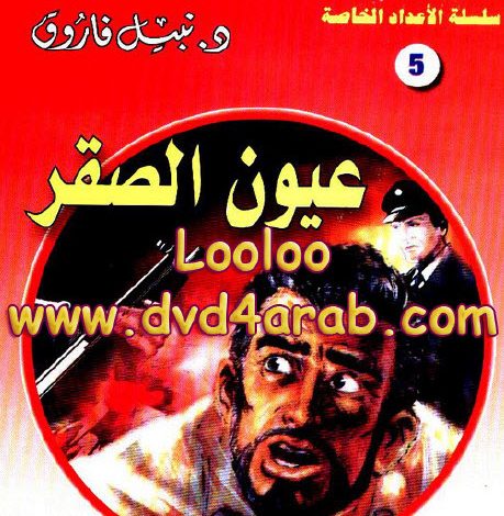 عيون الصقر (حرب الجواسيس الأعداد الخاصة 5)