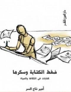 ضغط الة وسكرها