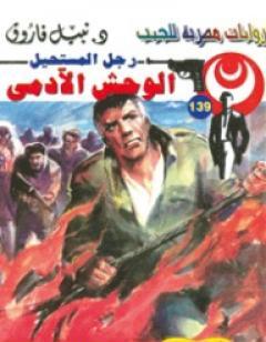 الوحش الآدمي - سلسلة رجل المستحيل