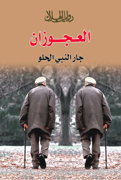العجوزان