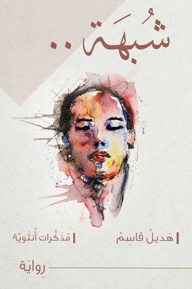 شبهة مذكرات أنثوية