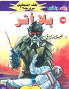 بلا أثر - سلسلة ملف المستقبل