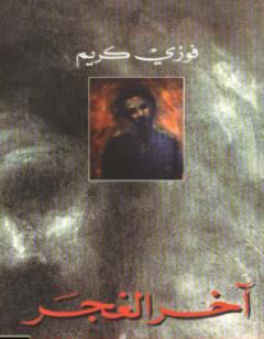آخر الغجر