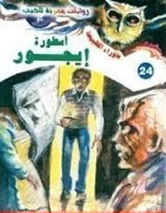 أسطورة إيجور