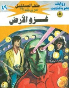 غزو الأرض - سلسلة ملف المستقبل