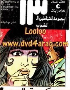 كروتال 20 - مجموعة الشياطين ال 13