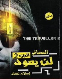 المسافر لن يعود – الجزء الثاني