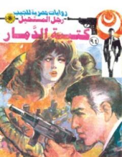 كتيبة الدمار - الجزء الأول - سلسلة رجل المستحيل