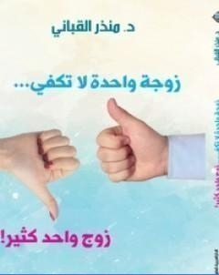 زوجة واحدة لا تكفي زوج واحد كثير