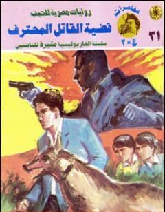 قضية القاتل المحترف - مغامرات ع×2