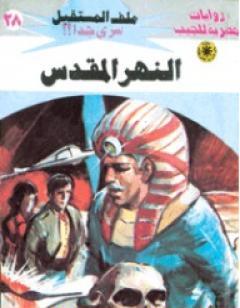 النهر المقدس - سلسلة ملف المستقبل