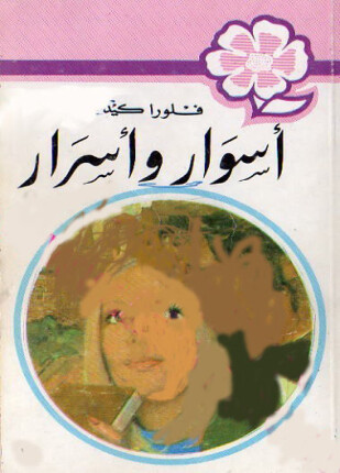 أسوار وأسرار من سلسلة روايات عبير