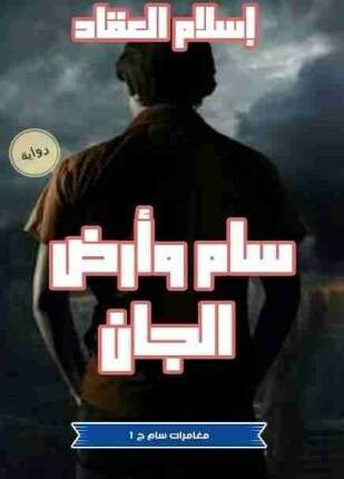 سام وارض الجان