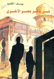 من يذكر مصر الأخرى