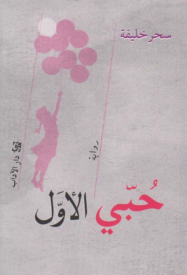 حبي الأول