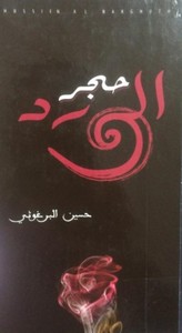 حجر الورد
