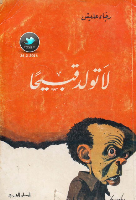 لا تولد قبيحا
