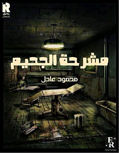 مشرحة الجحيم