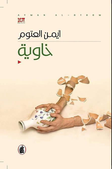 خاوية