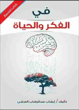 فى الفكر والحياة
