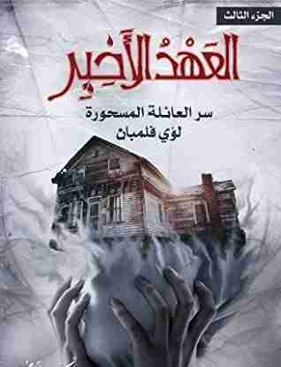 العهد الأخير سر العائلة المسحورة الجزء الثالث