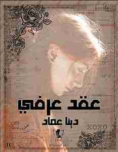 عقد عرفى