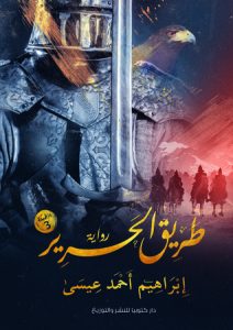  طريق الحرير