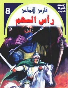 رأس السهم - سلسلة فارس الأندلس