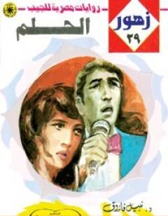 الحلم - سلسلة زهور