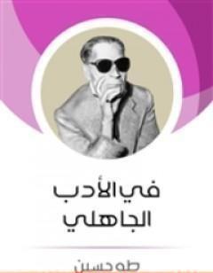 فى الأدب الجاهلى