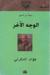 الوجه الآخر