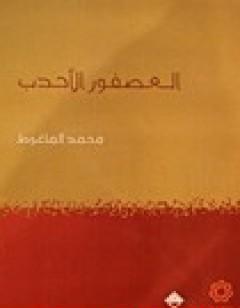 العصفور الأحدب