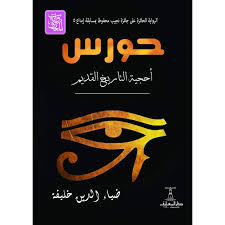 حورس أحجية التاريخ القديم