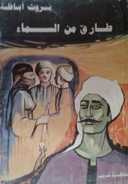 طارق من السماء