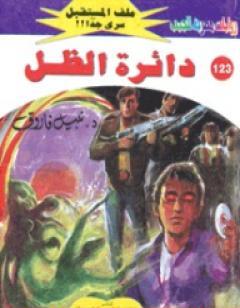 دائرة الظل ج3 - سلسلة ملف المستقبل