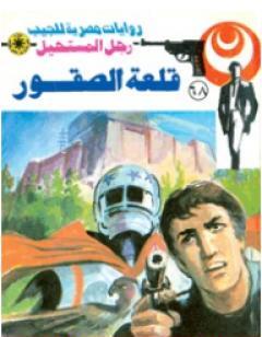 قلعة الصقور - الجزء الأول - سلسلة رجل المستحيل