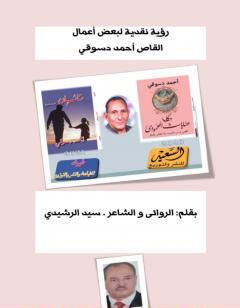 رؤية نقدية لبعض أعمال القاص أحمد دسوقي