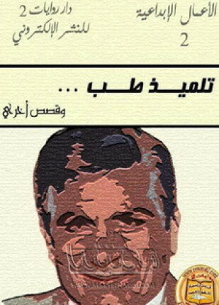 تلميذ طب