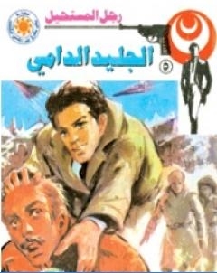 الجليد الدامي سلسلة رجل المستحيل