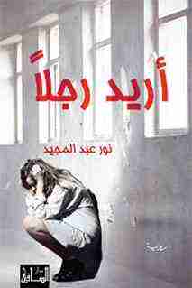 أريد رجلاً