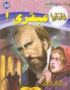 عبقري - سلسلة فانتازيا