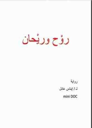 روح و ريحان