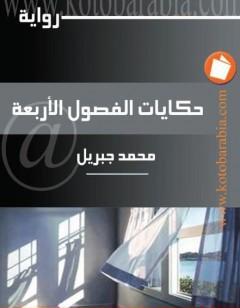 حكايات الفصول الأربعة