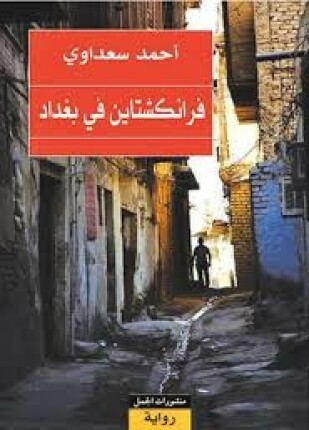 فرانكشتاين فى بغداد