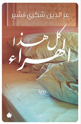 كل هذا الهراء