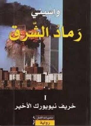 رماد الشرق خريف نيويورك الأخير