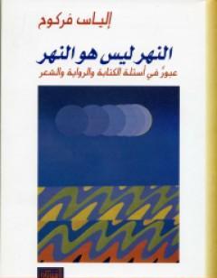 النهر ليس هو النهر